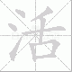 活笔顺