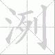 洌笔顺