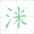 洣笔顺