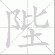 陛笔顺
