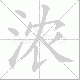 浓笔顺