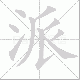 派笔顺