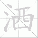 洒笔顺