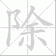 除笔顺