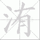 洧笔顺
