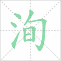 洵笔顺