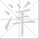 洋笔顺