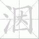 洇笔顺