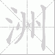 洲笔顺