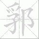 郛笔顺