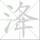 洚笔顺