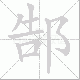 郜笔顺
