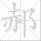 郝笔顺