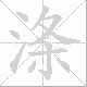 涤笔顺