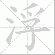 浮笔顺