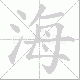 海笔顺
