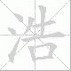 浩笔顺