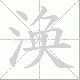 涣笔顺
