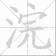 浣笔顺