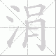 涓笔顺