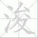浚笔顺