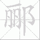 郦笔顺