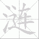 涟笔顺