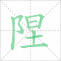 陧笔顺