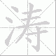 涛笔顺