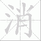消笔顺