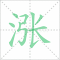 涨笔顺