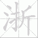 浙笔顺