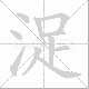 浞笔顺