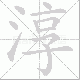 淳笔顺
