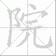 院笔顺