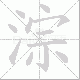 淙笔顺