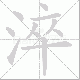 淬笔顺