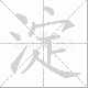淀笔顺