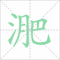 淝笔顺