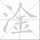 淦笔顺