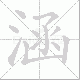 涵笔顺