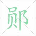 郧笔顺