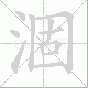 涸笔顺