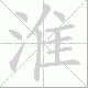 淮笔顺