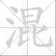 混笔顺