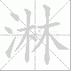 淋笔顺