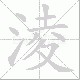 淩笔顺