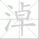 淖笔顺
