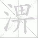 淠笔顺
