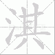 淇笔顺